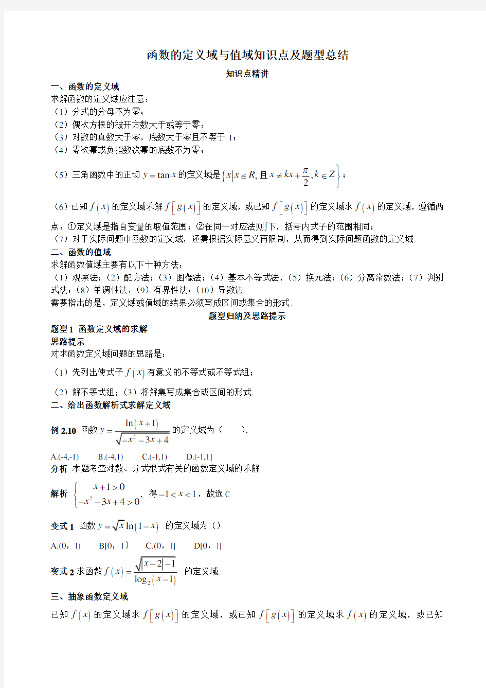 函数的定义域与值域知识点及题型总结