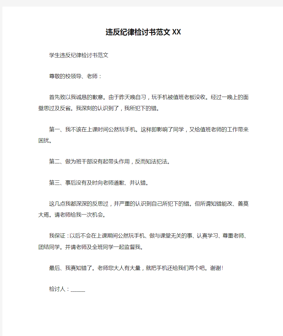 违反纪律检讨书范文XX