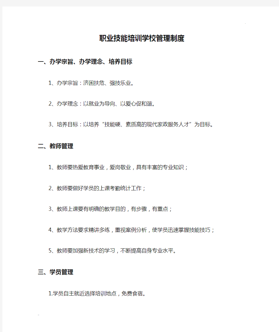 职业技能培训学校管理制度 (2)