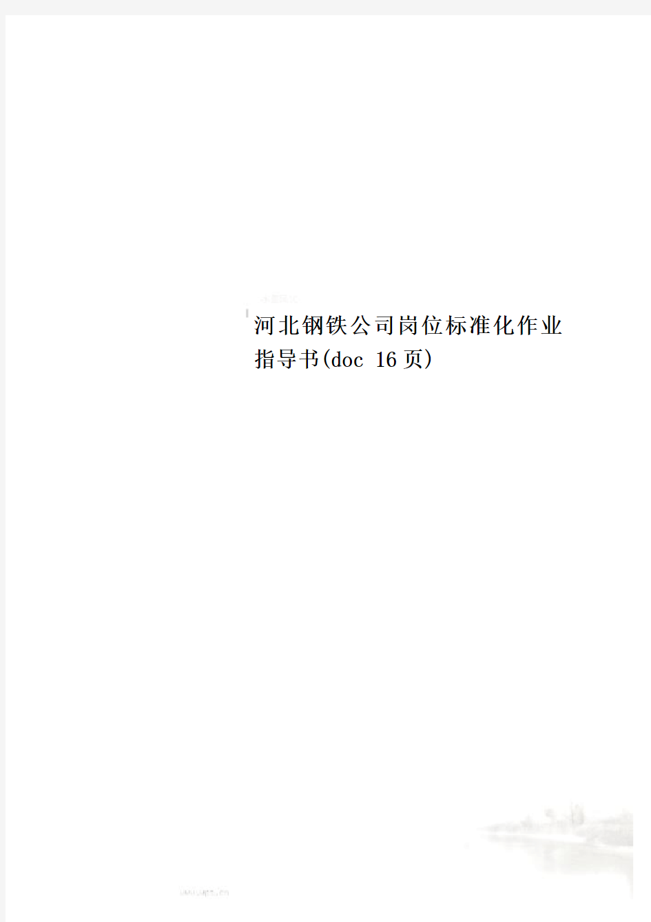 河北钢铁公司岗位标准化作业指导书(doc 16页)