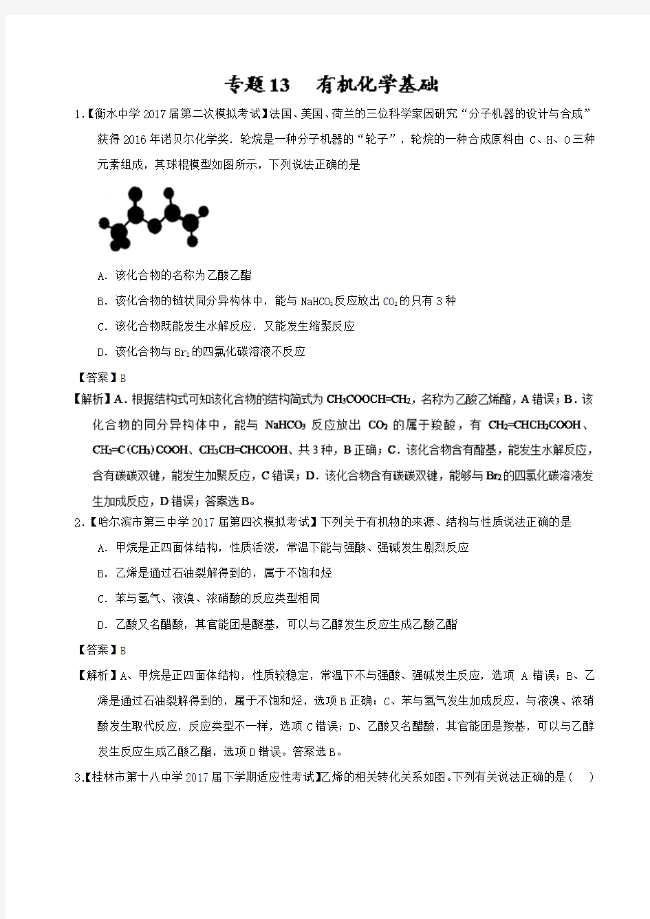 备战2018广东高考化学优秀模拟题分类汇编+Word版含解析专题13+有机化学基础