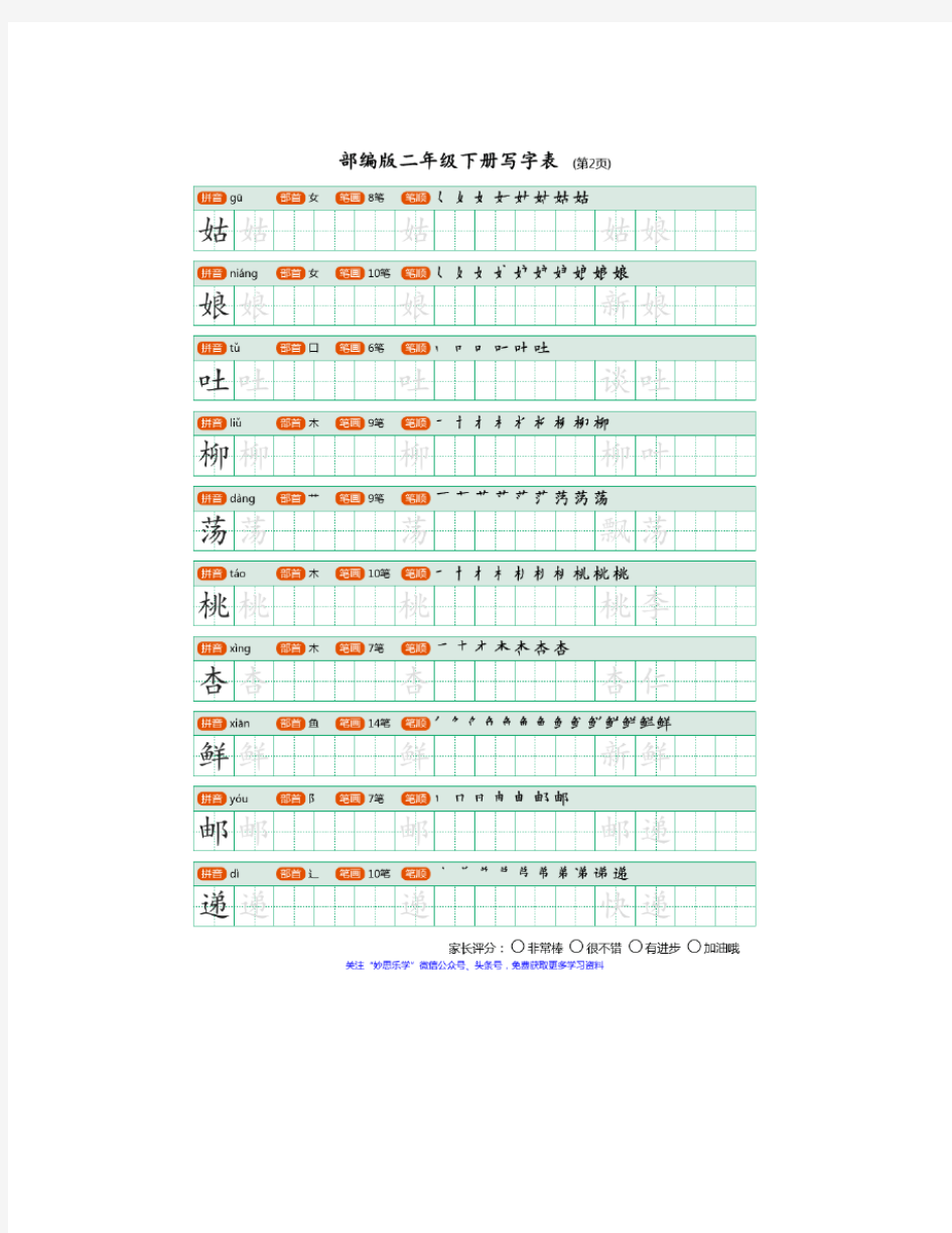 部编版二年级下册写字表(带笔顺、可打印)