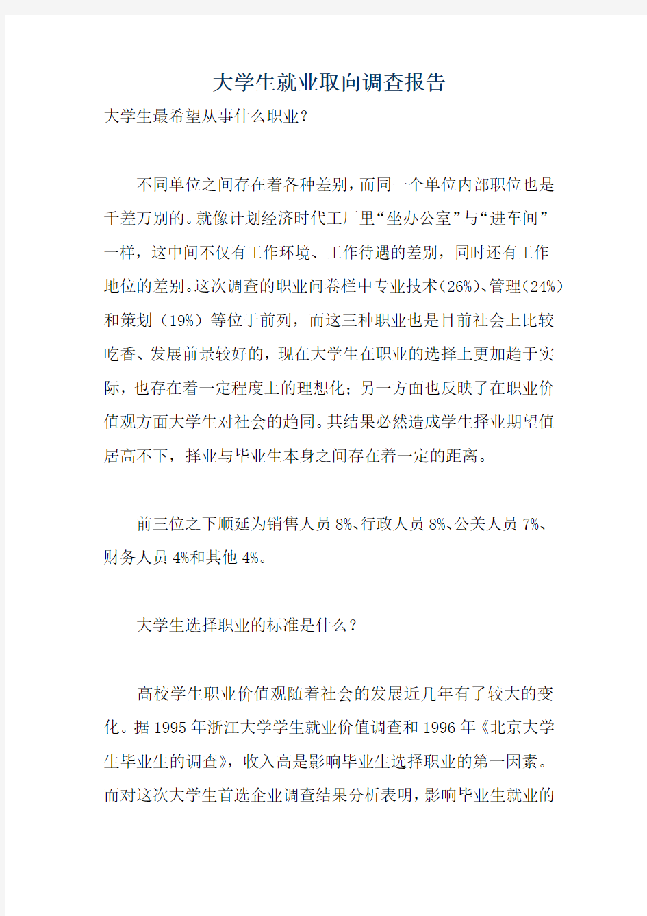 大学生就业取向调查报告