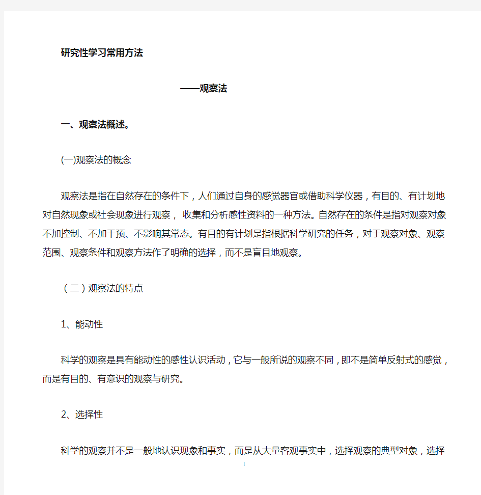 观察法学习提纲后