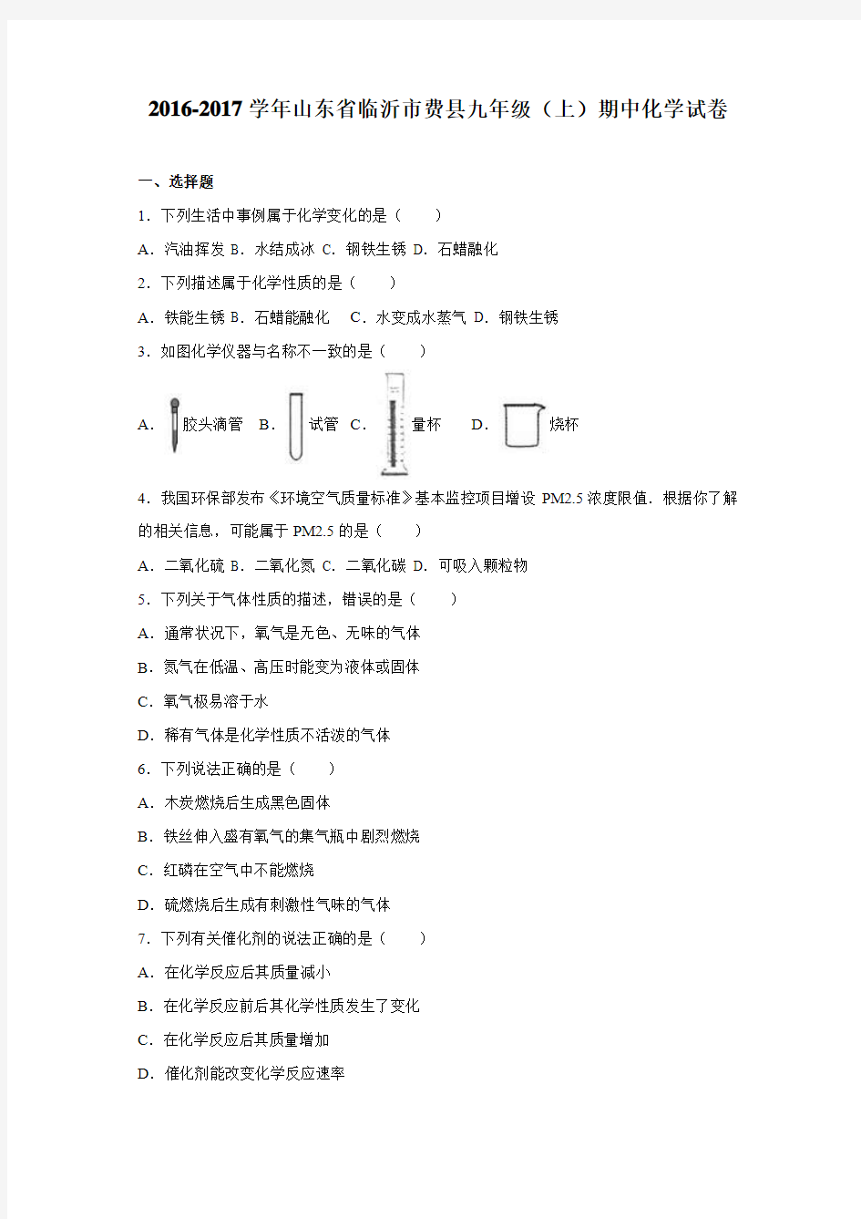 山东省临沂市费县2016-2017学年九年级(上)期中化学试卷(解析版)