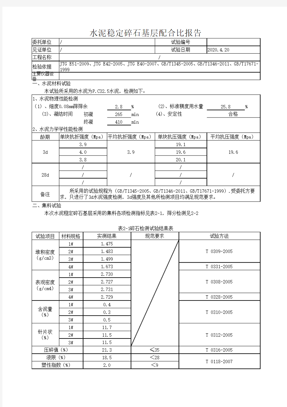 水泥稳定碎石基层配合比报告-仅供参考