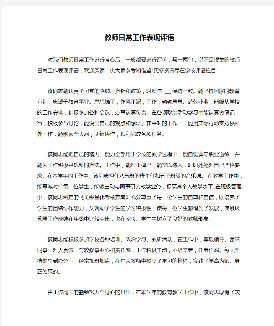 教师日常工作表现评语