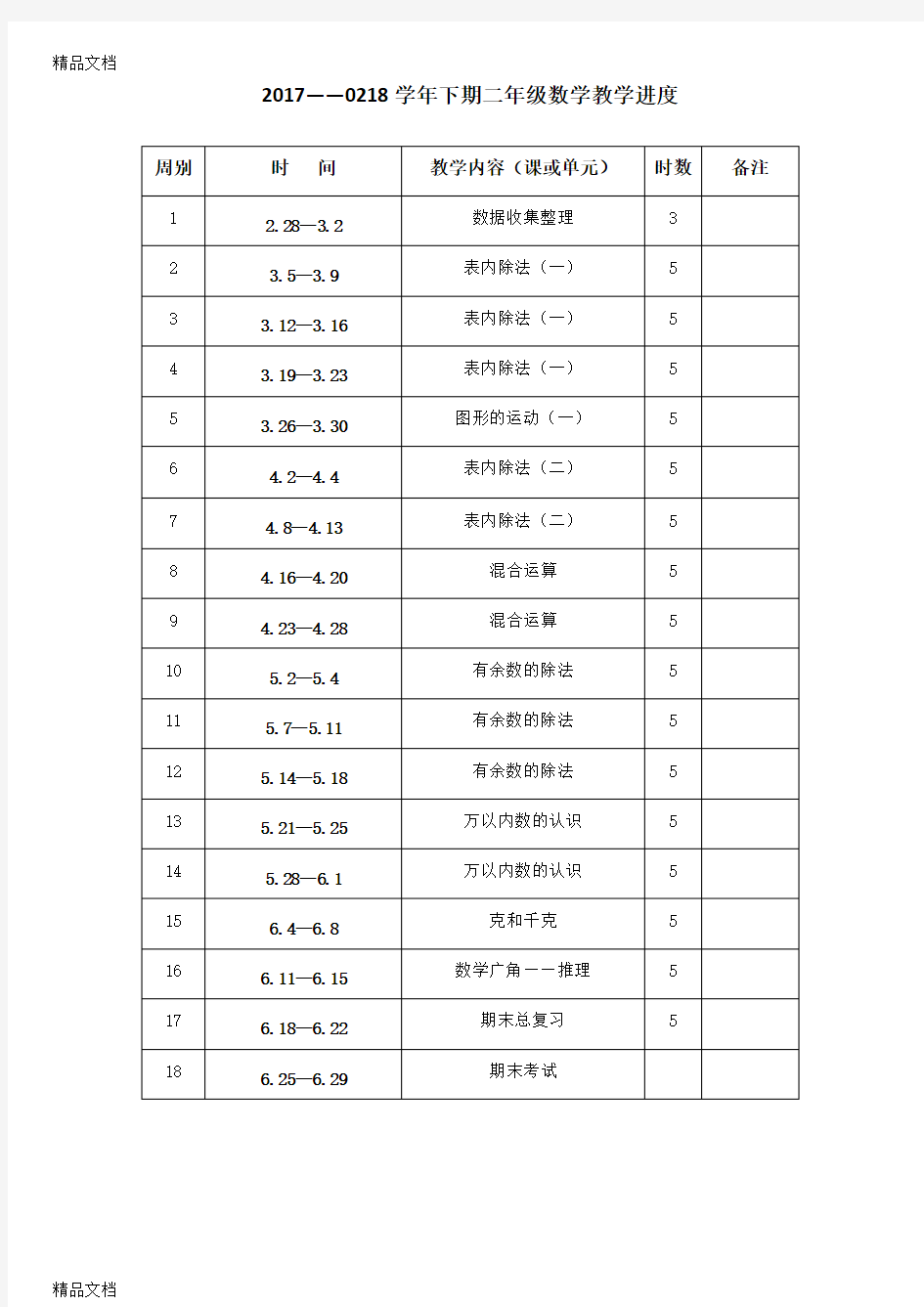 最新人教版二年级数学下册教案(全册)