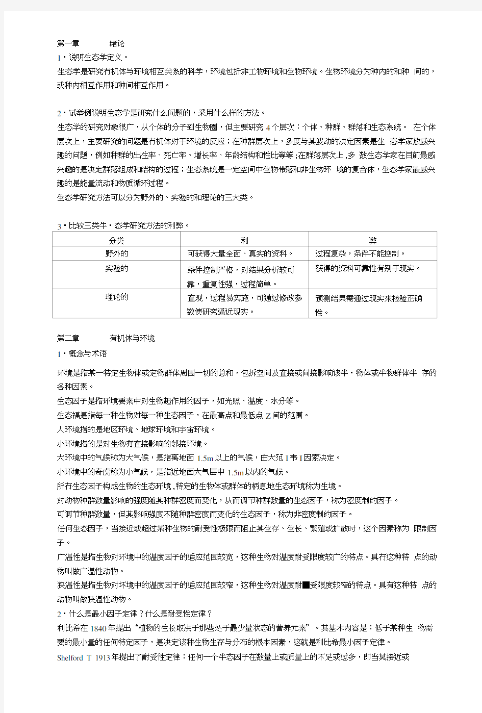 基础生态学复习资料.doc