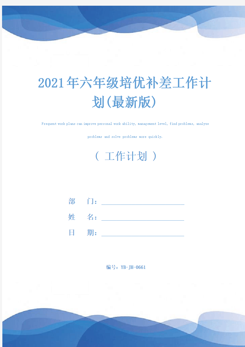 2021年六年级培优补差工作计划(最新版)