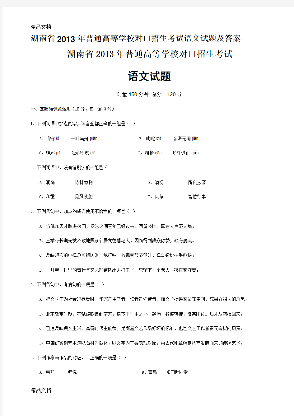 最新湖南省普通高等学校对口招生考试语文试题及答案