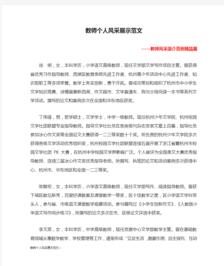 教师个人风采展示范文6