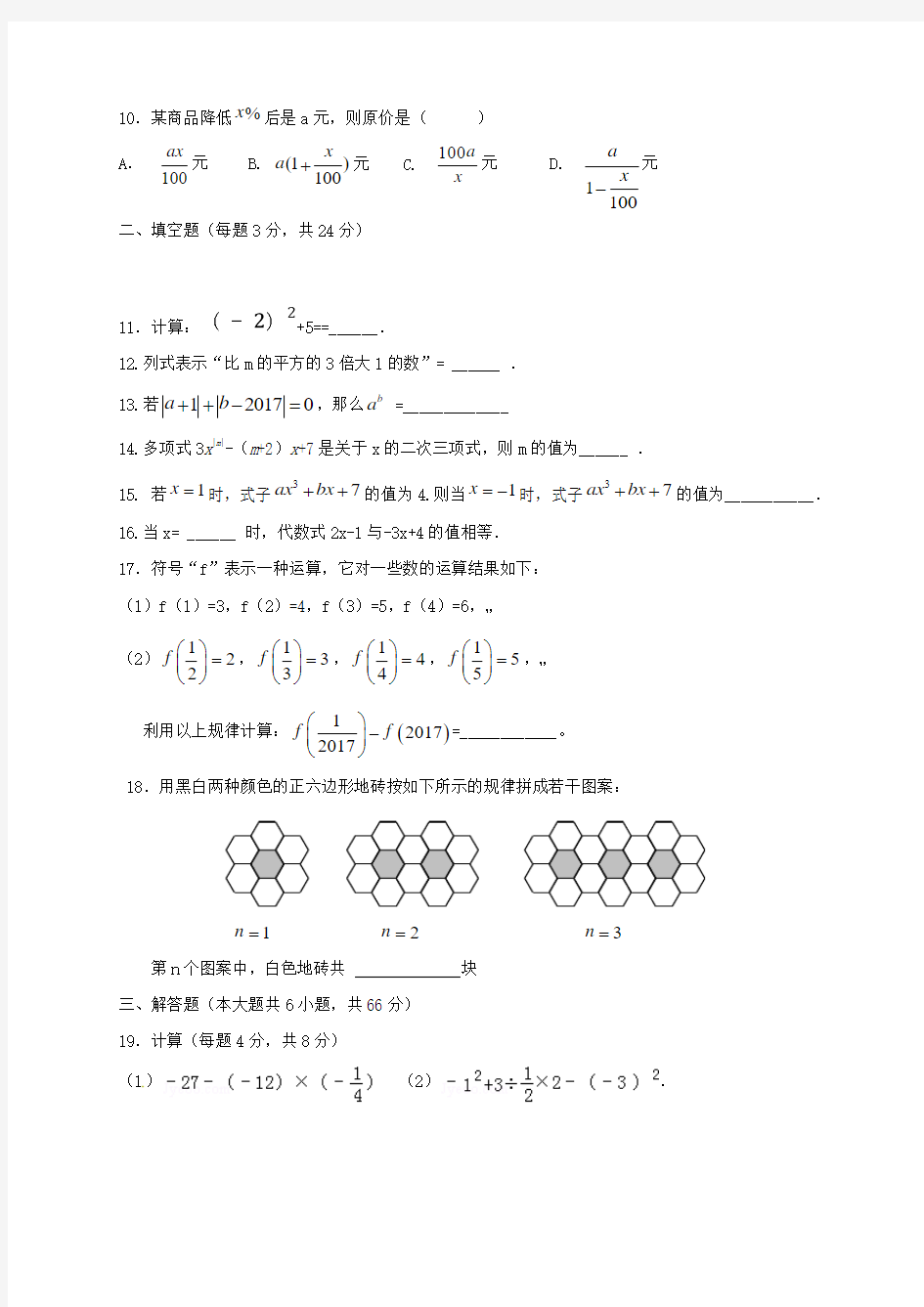 安徽省蚌埠市2017_2018学年七年级数学上学期期中试题新人教版 Word版 含答案