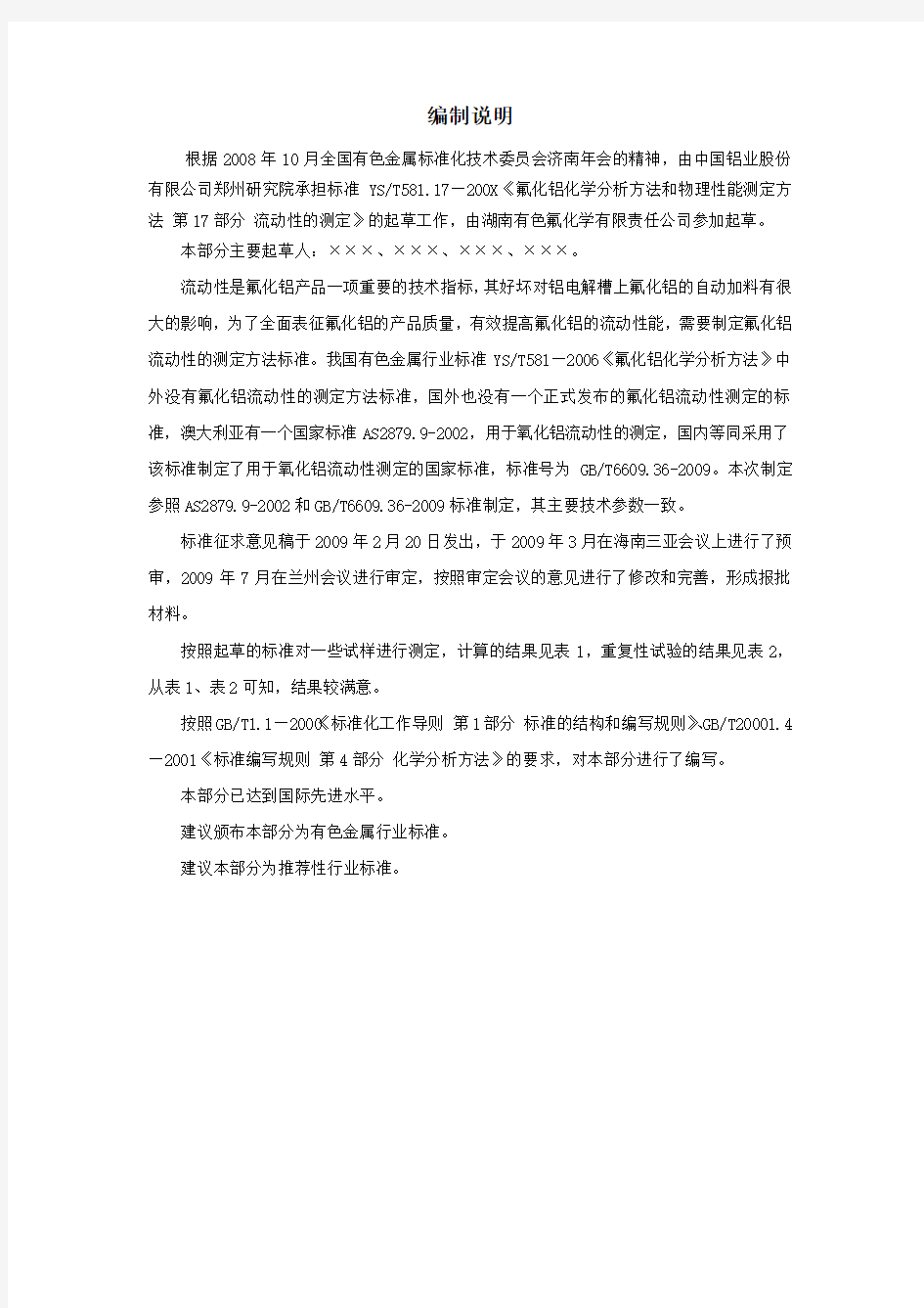 行业标准《氟化铝化学分析方法和物理性能测定方法 第17部分 流动性的测定》(审定稿)编制说明