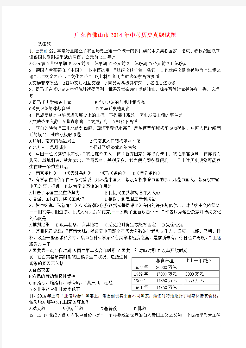 广东省佛山市中考历史真题试题(含答案)(1)