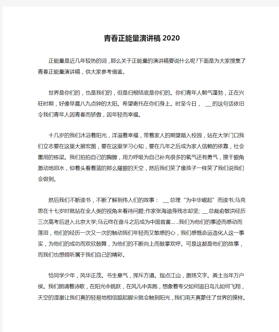 青春正能量演讲稿2020