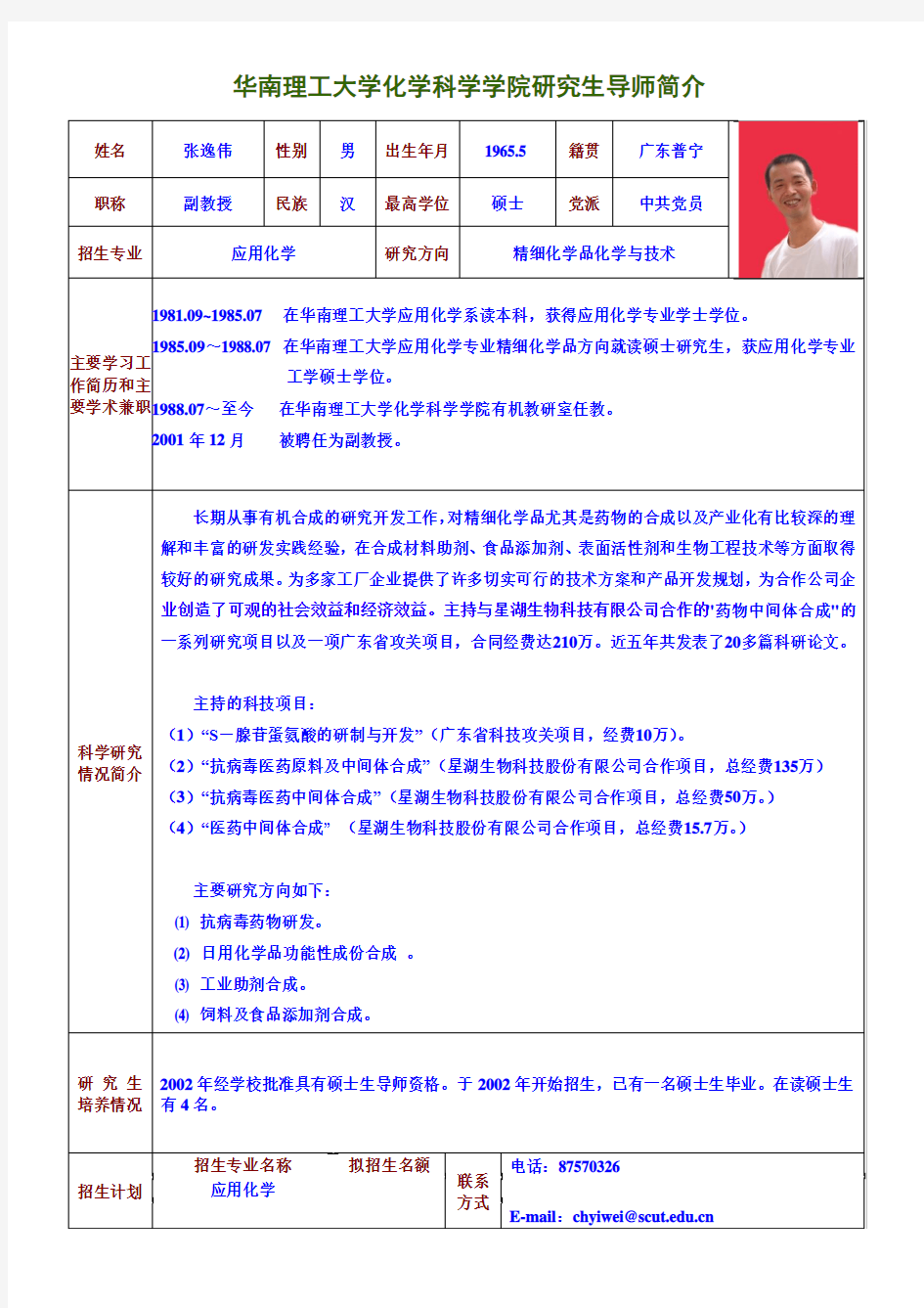 华南理工大学化学科学学院研究生导师简介.