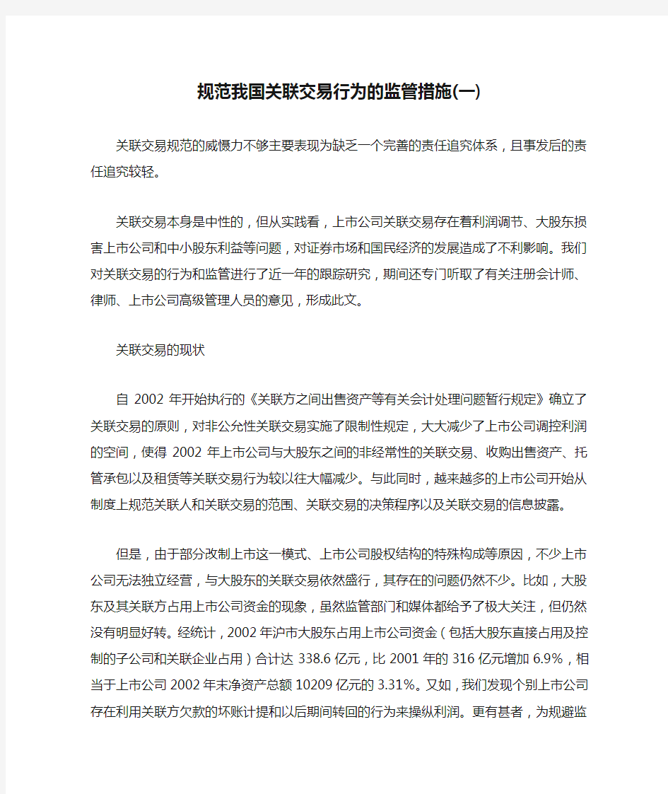 规范我国关联交易行为的监管措施(一)