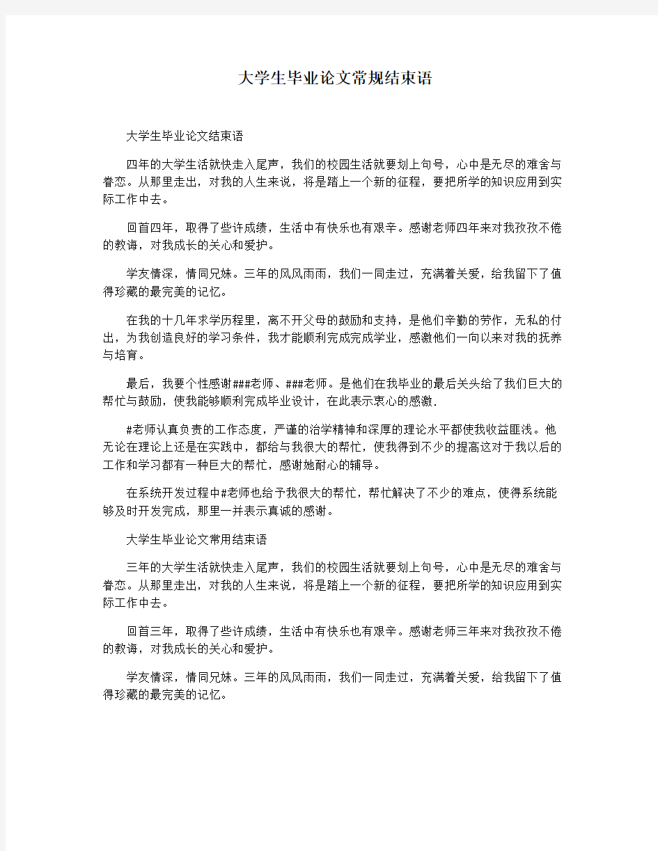 大学生毕业论文常规结束语