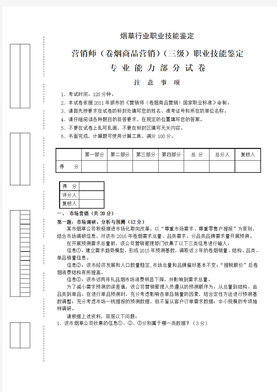 2015.09三级营销师专业能力真题及答案