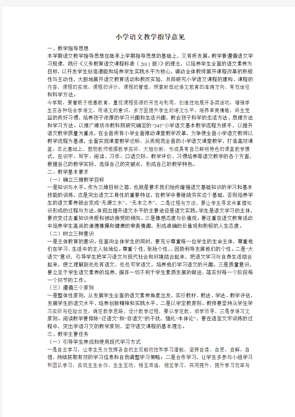 小学语文教学指导意见