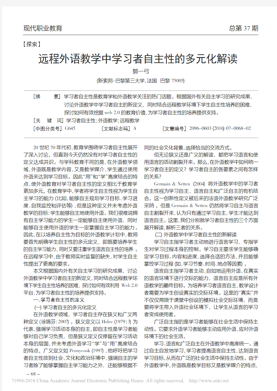 远程外语教学中学习者自主性的多元化解读