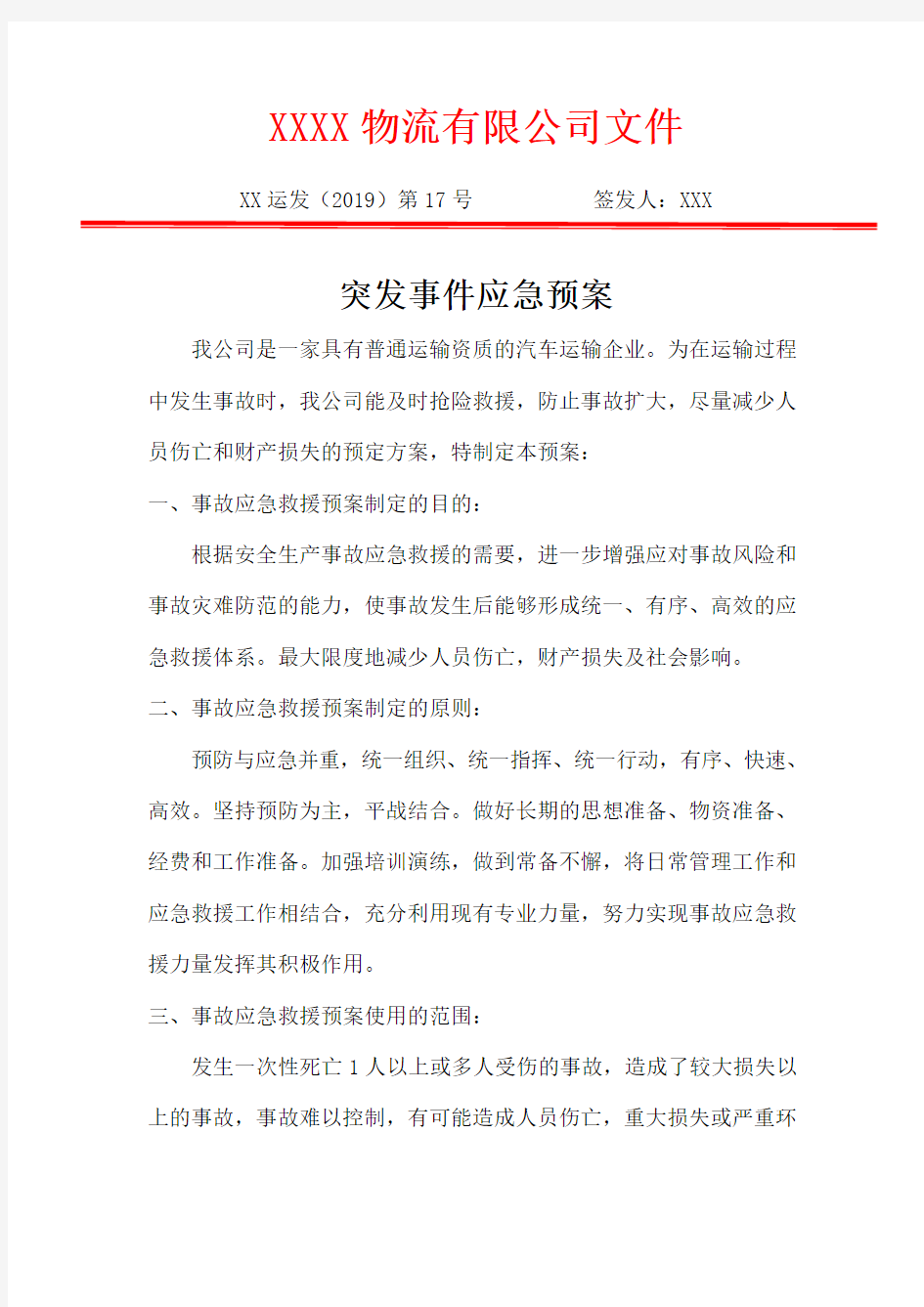 突发事件应急预案及保障措施