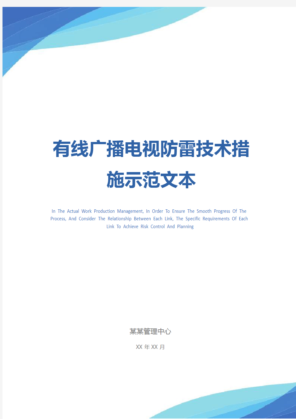 有线广播电视防雷技术措施示范文本