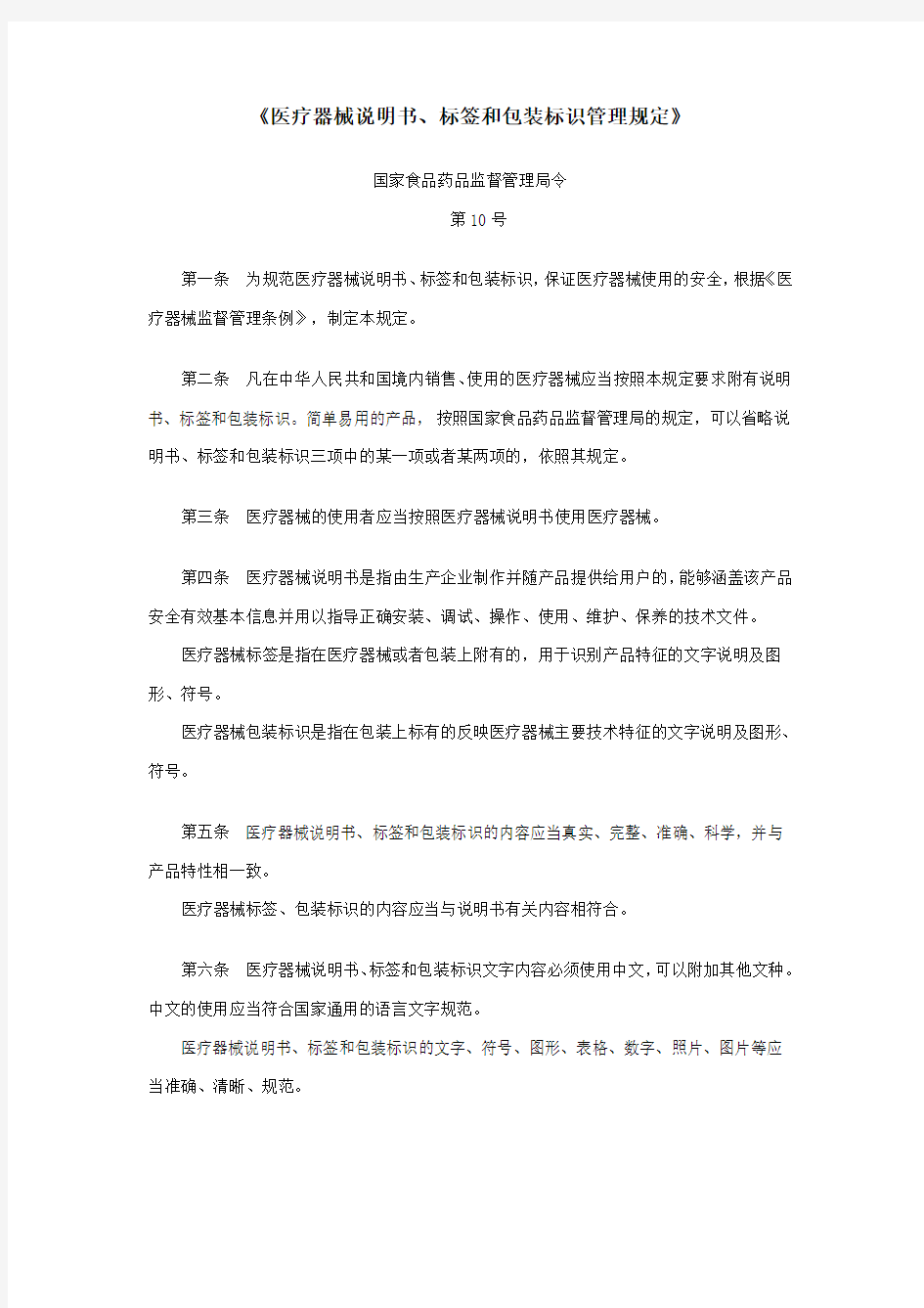 《医疗器械说明书,标签和包装标识管理规定》