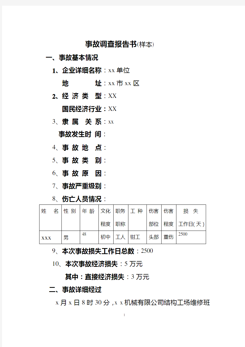 事故调查报告书(样本)