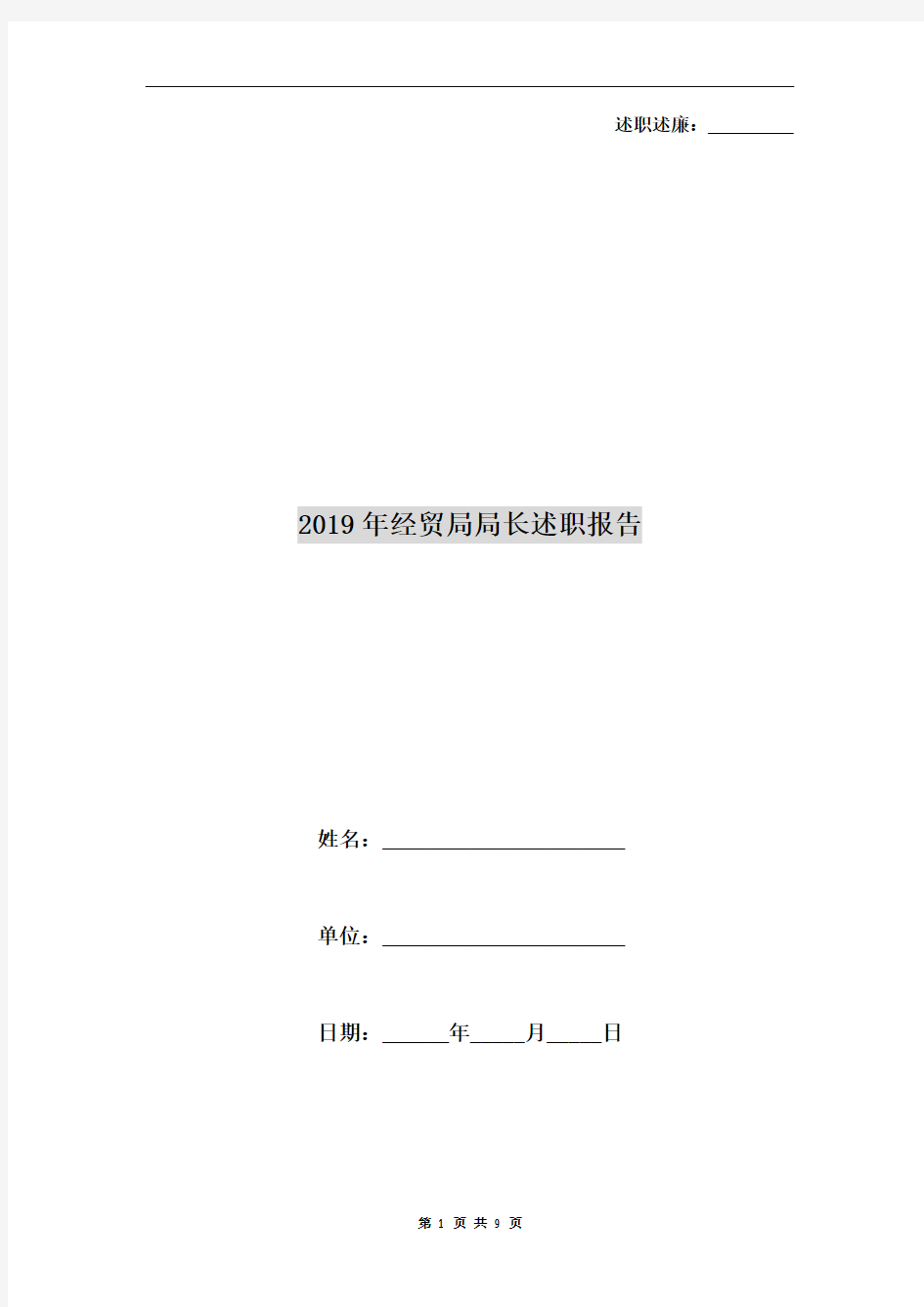 2019年经贸局局长述职报告