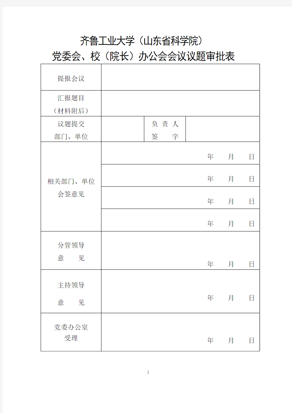 党委会、校长(院长)办公会议题