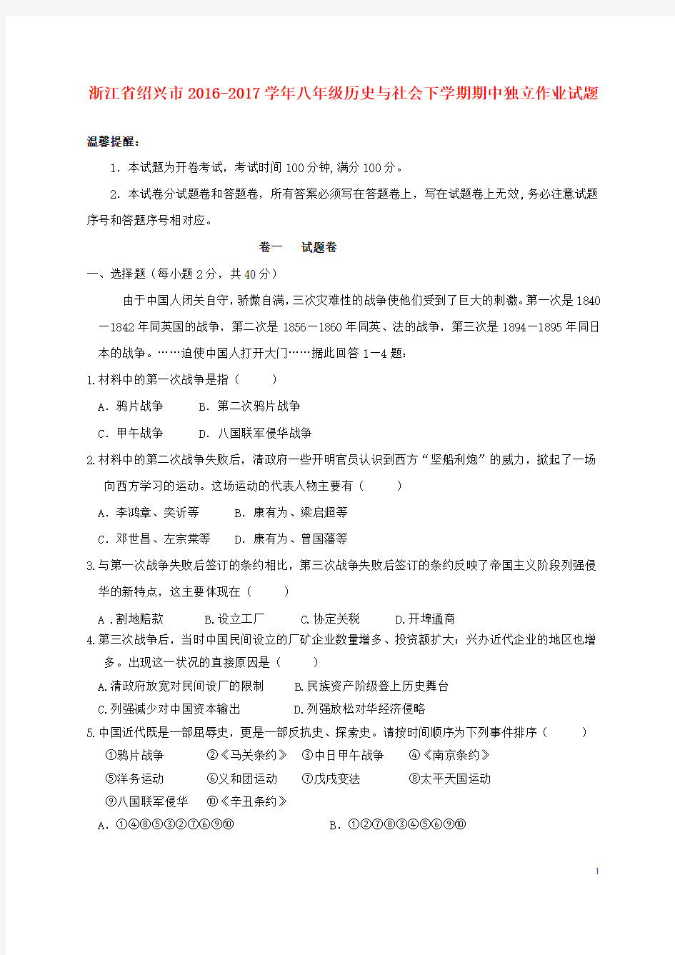浙江省绍兴市八年级历史与社会下学期期中独立作业试题