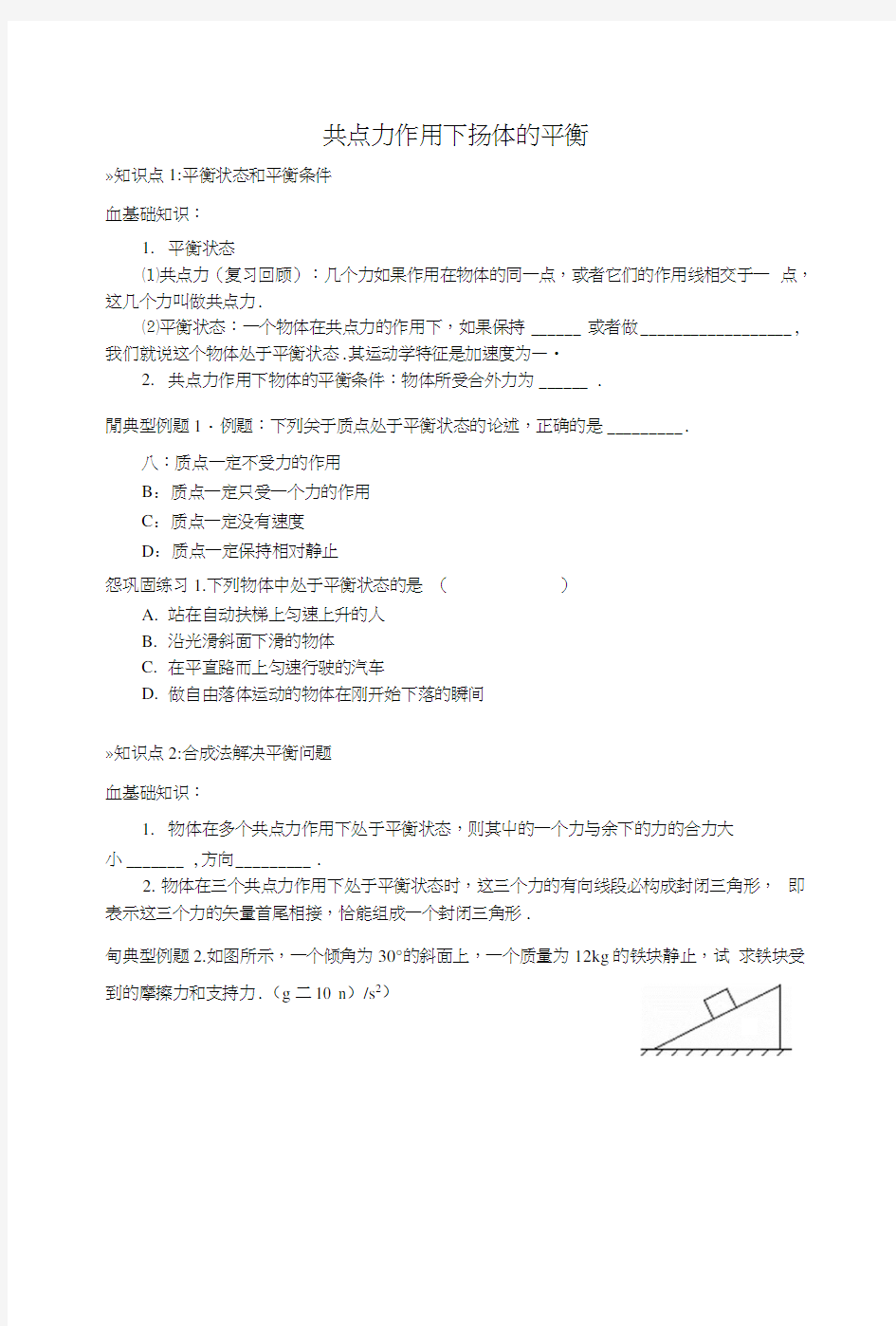 共点力作用下物体的平衡(超详细复习).doc