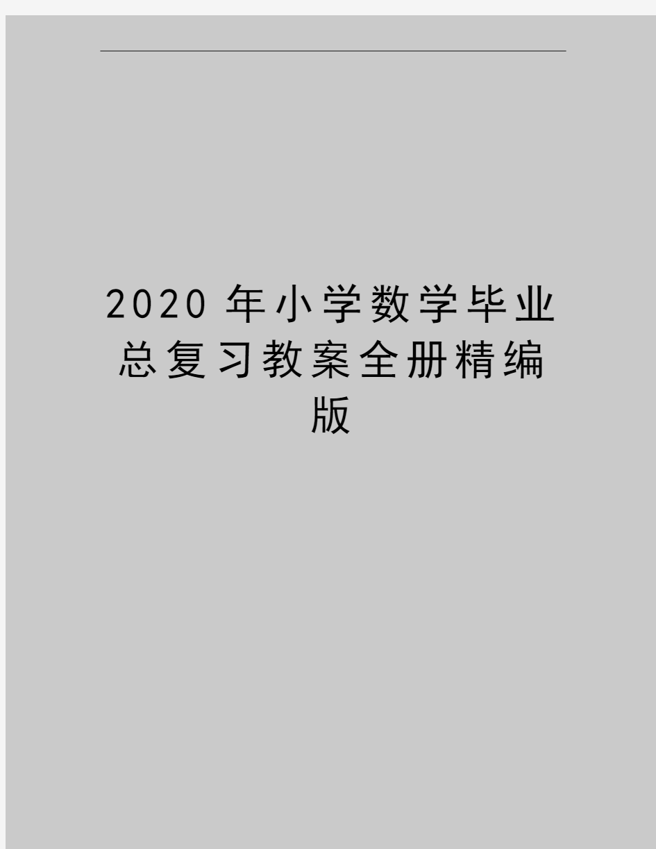 最新小学数学毕业总复习教案全册精编版