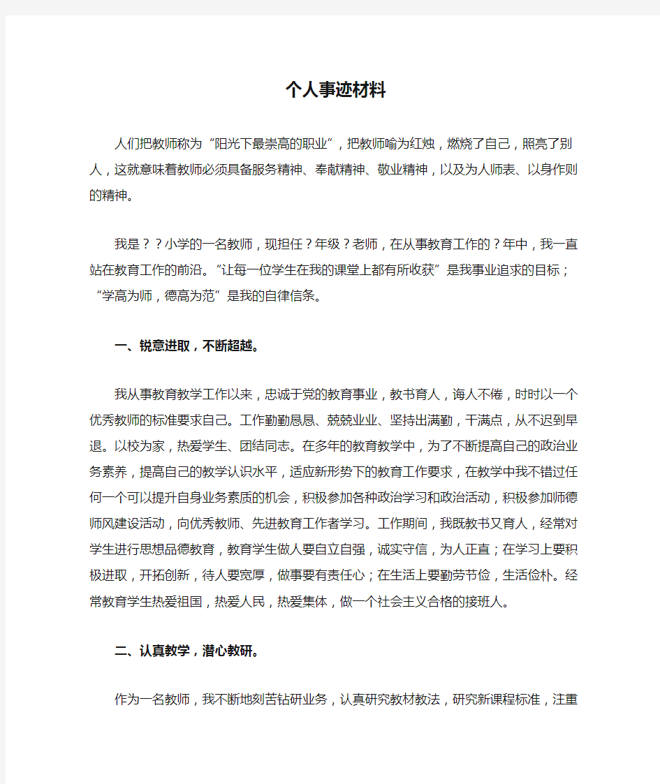 优秀教师个人事迹材料