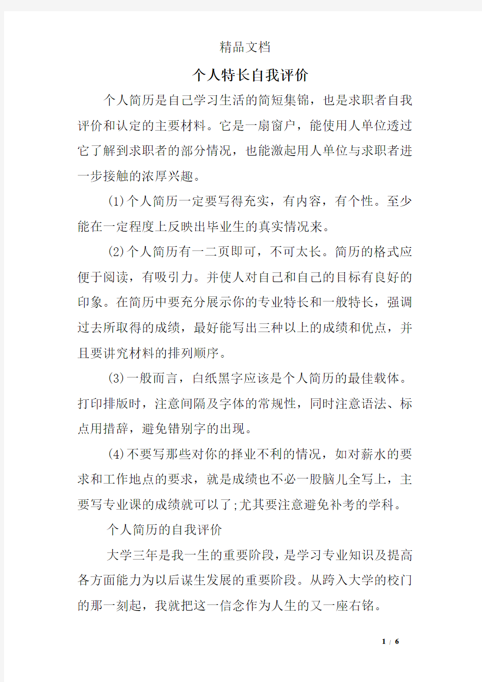 个人特长自我评价