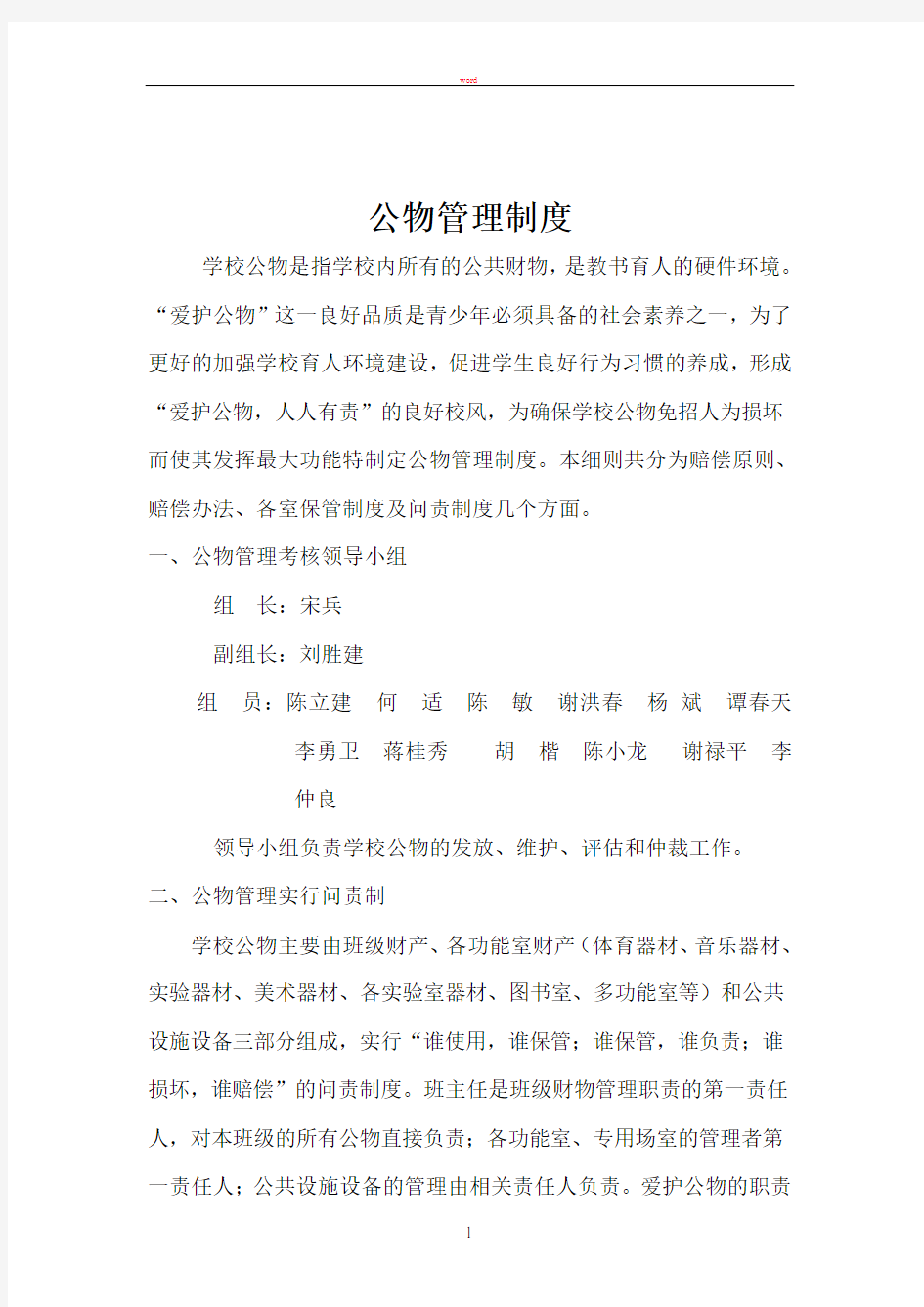 联盟学校公物管理制度