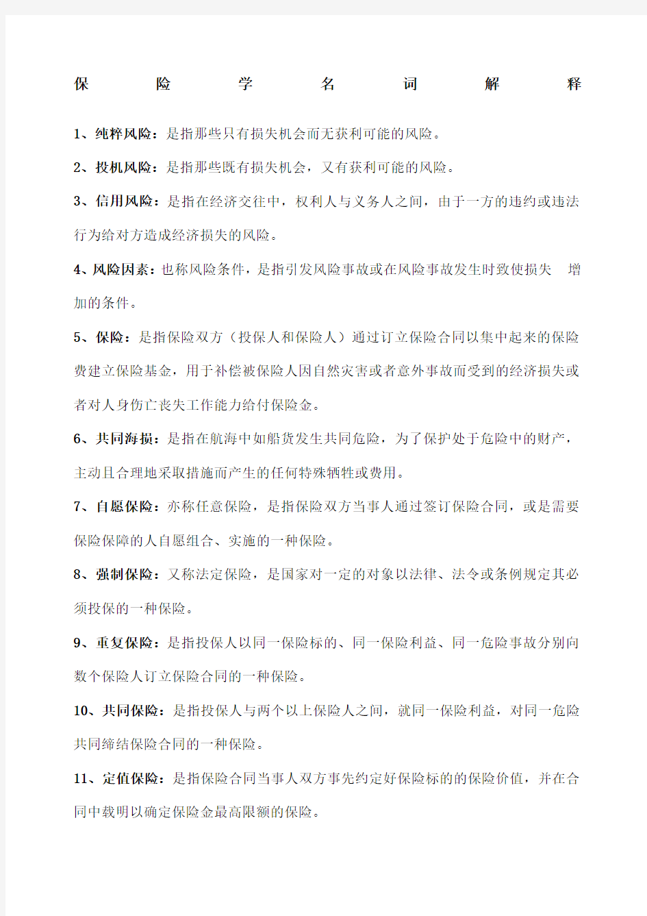 保险学复习资料