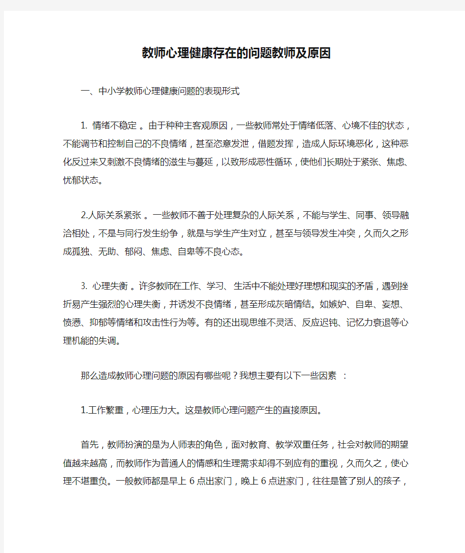 教师心理健康存在的问题教师及原因