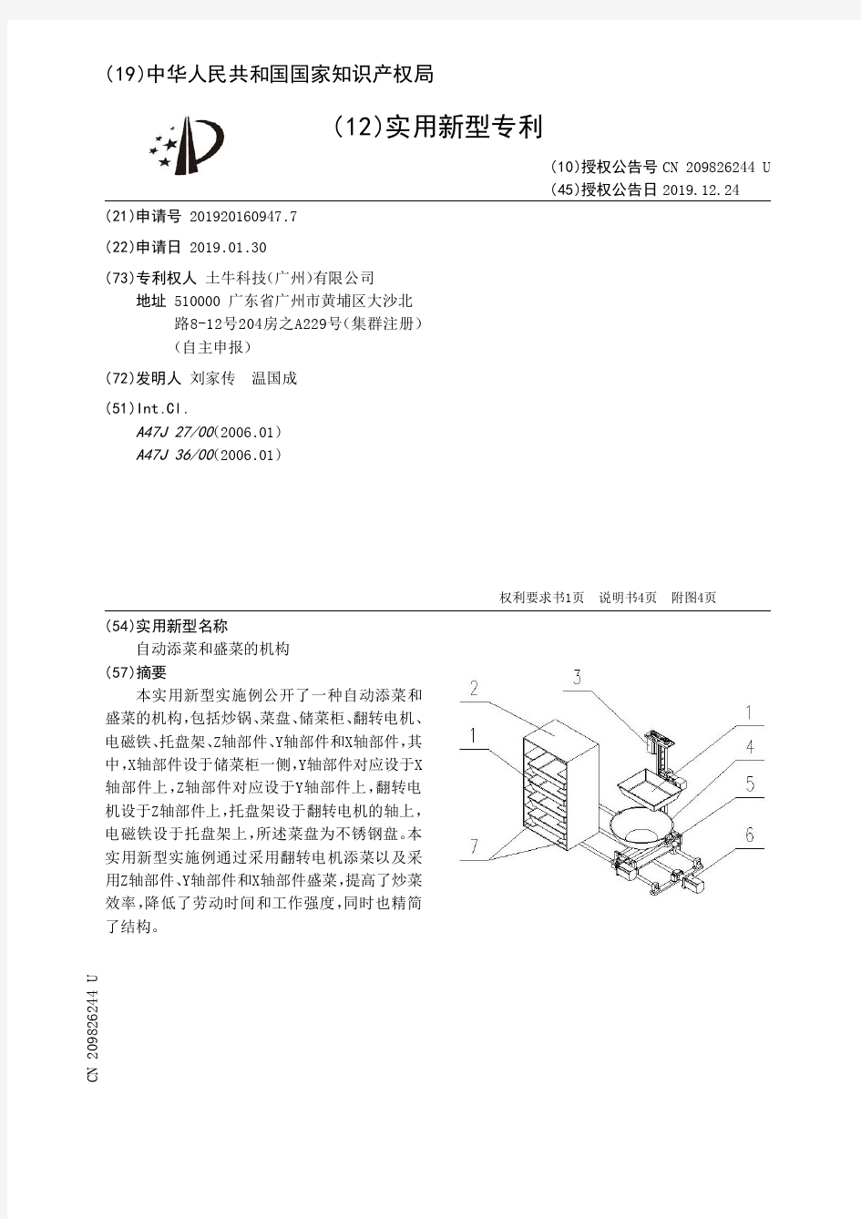 【CN209826244U】自动添菜和盛菜的机构【专利】