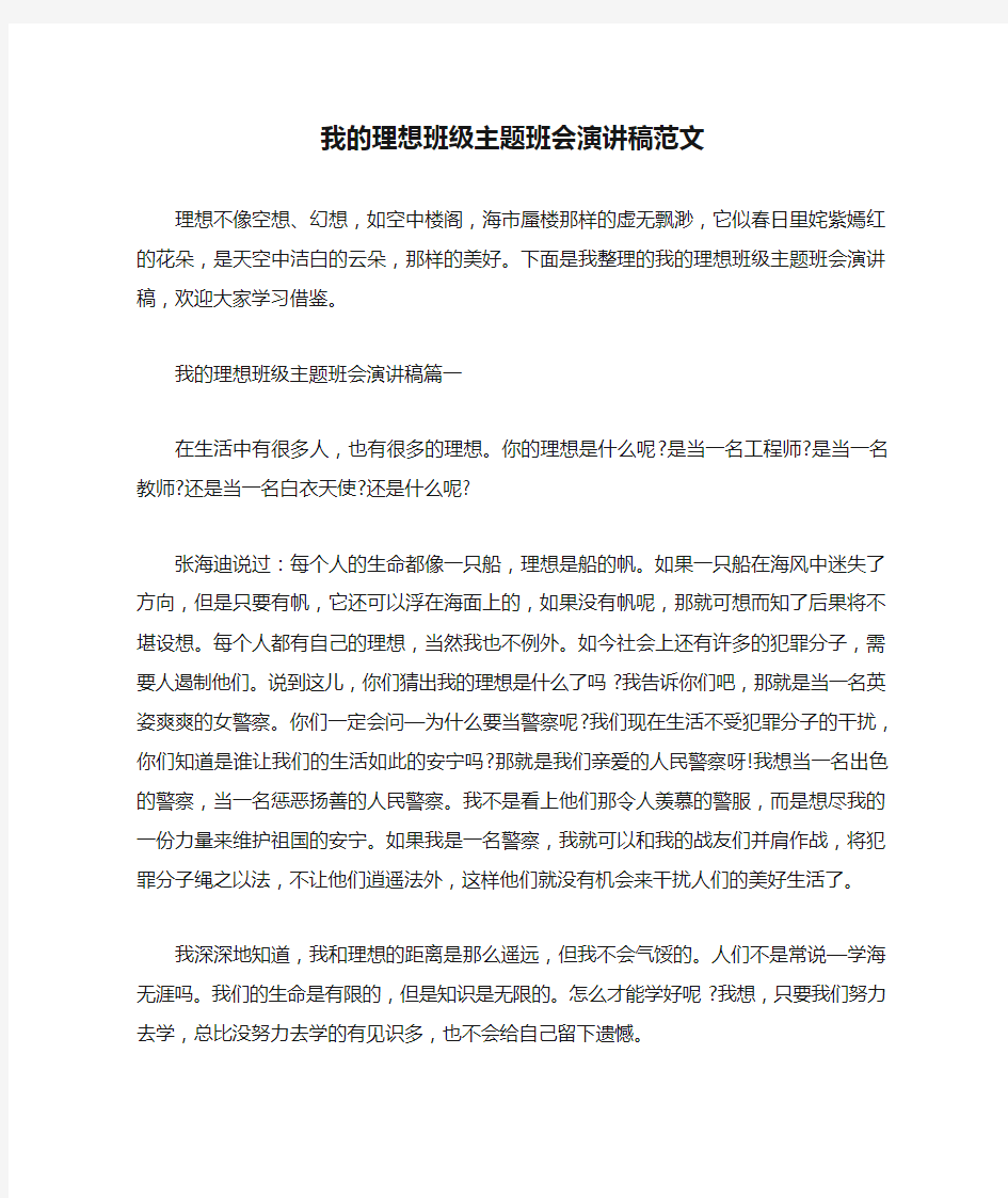 我的理想班级主题班会演讲稿范文