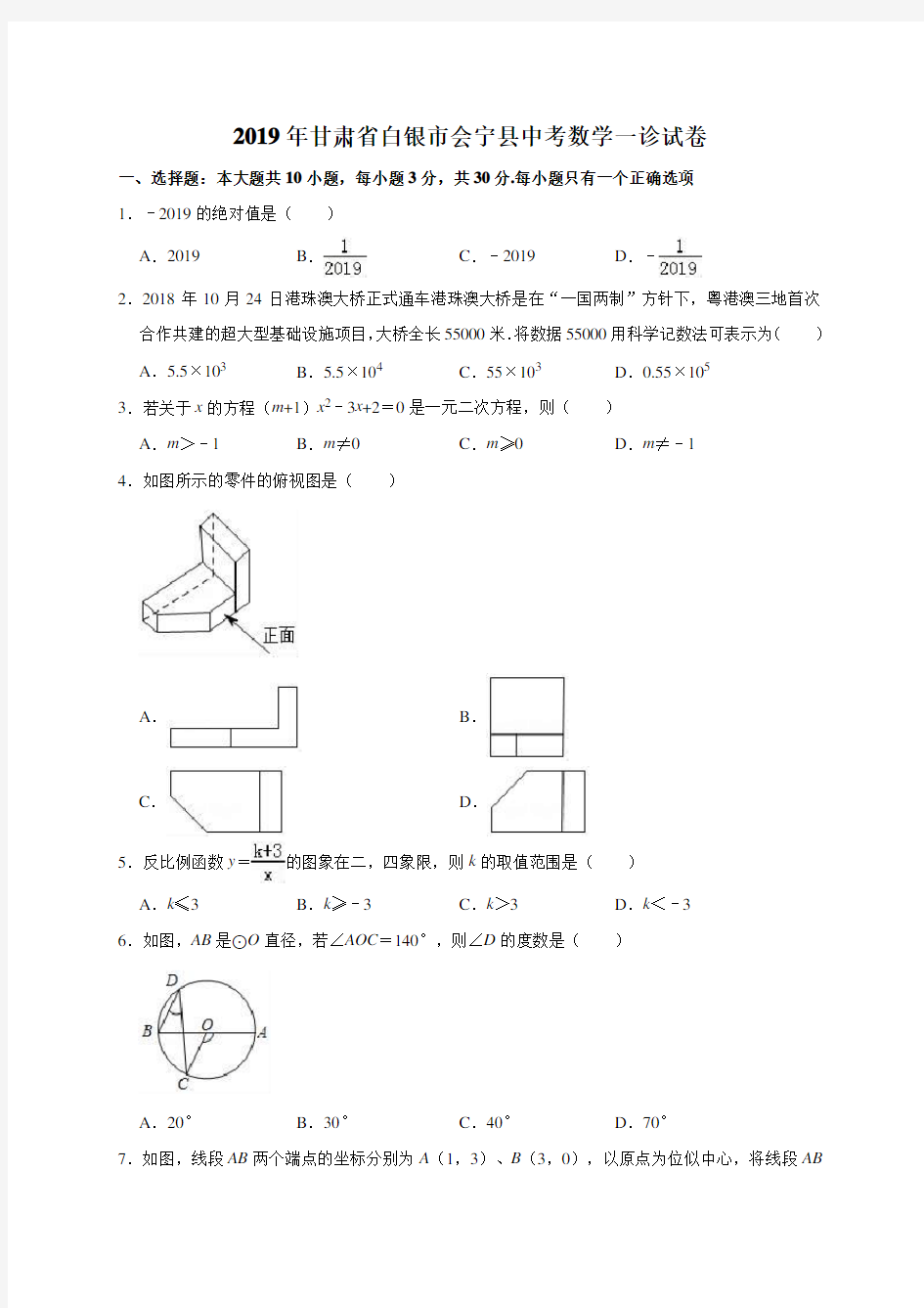 2019年甘肃省白银市会宁县中考数学一诊试卷(解析版)