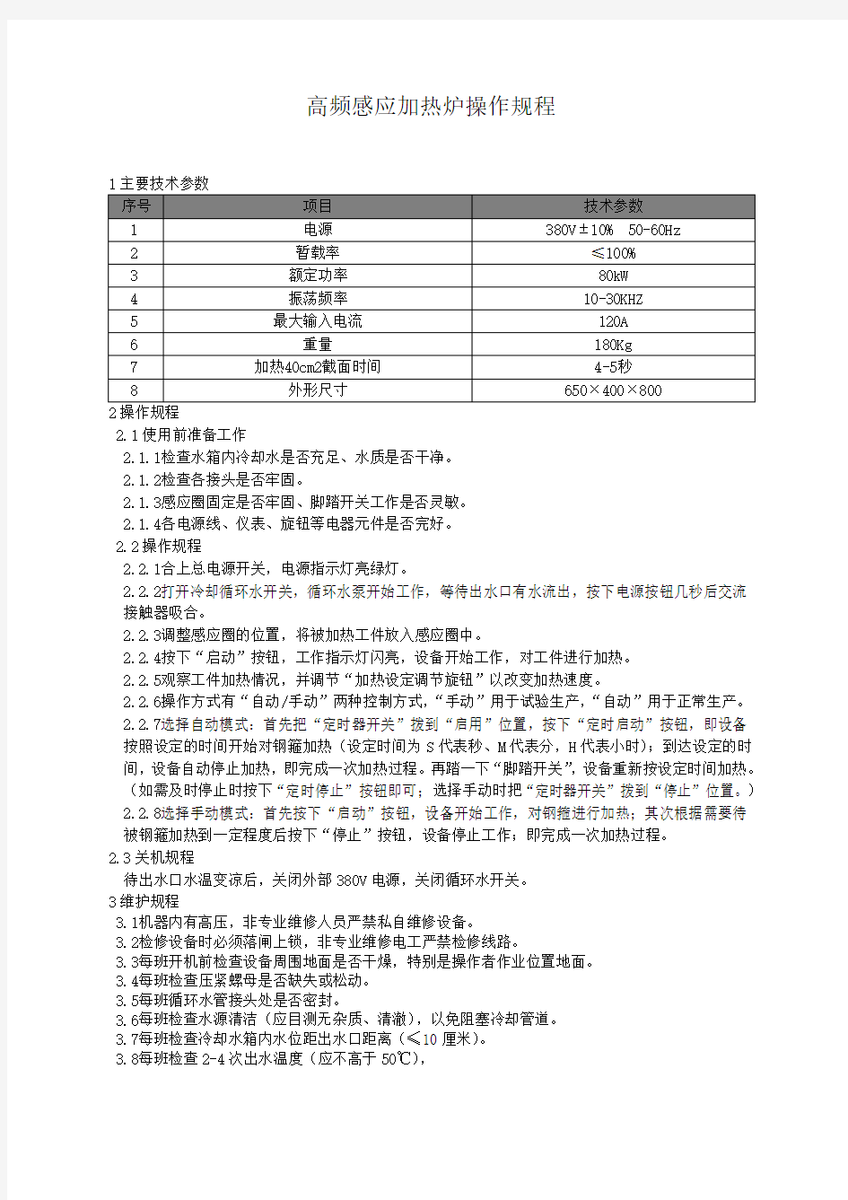 高频感应加热炉操作规程