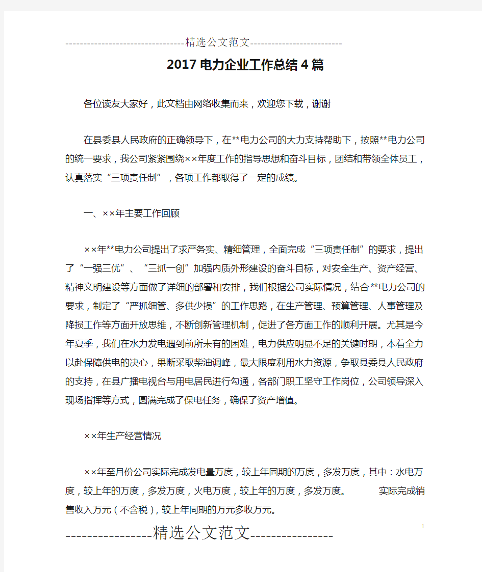 2017电力企业工作总结4篇