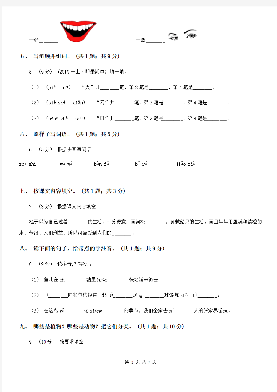 部编版语文二年级上册 第3课 植物妈妈有办法 同步测试D卷