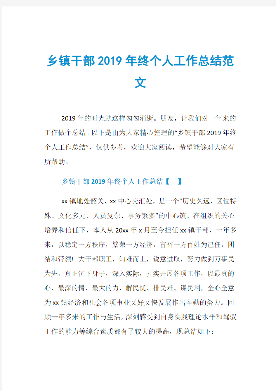 乡镇干部2019年终个人工作总结范文