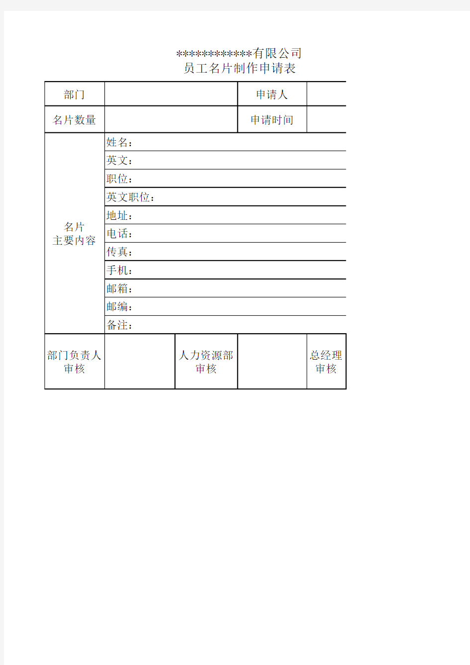 公司员工名片制作申请表