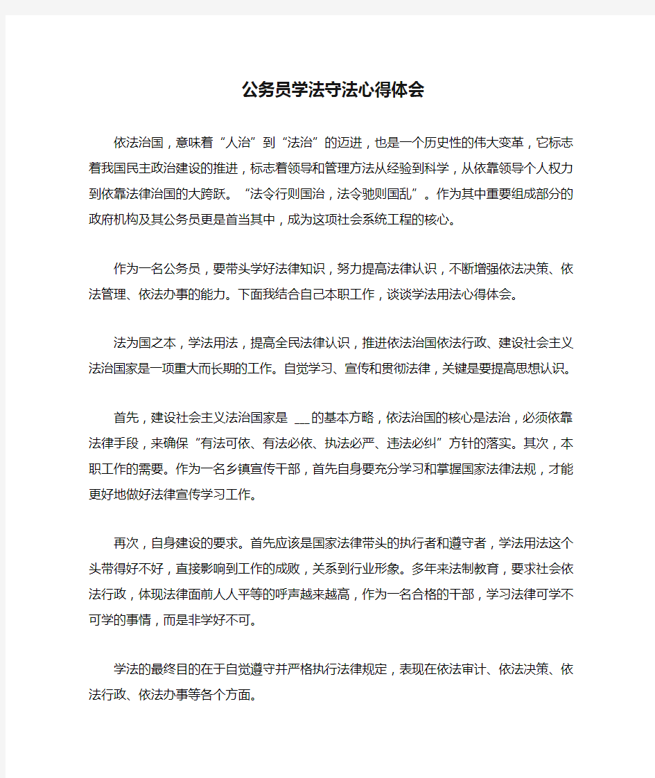 公务员学法守法心得体会