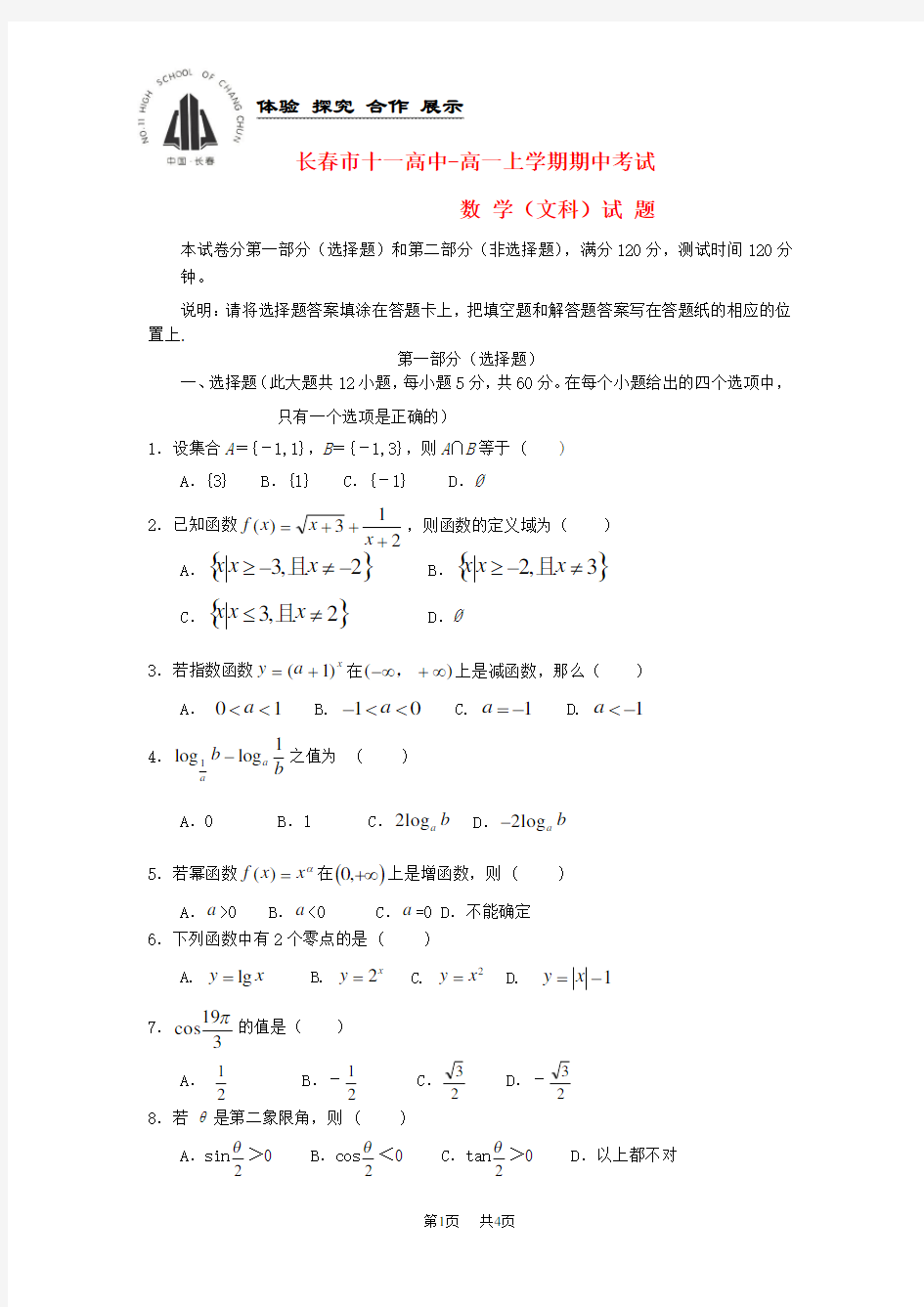 高一数学上学期期中试题 文 及答案